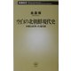空白の北朝鮮現代史―白頭山を売った金日成(新潮新書) [新書]