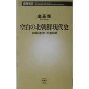 空白の北朝鮮現代史―白頭山を売った金日成(新潮新書) [新書]