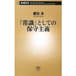 「常識」としての保守主義(新潮新書) [新書]