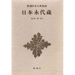新潮日本古典集成 第9回 [全集叢書]