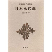 新潮日本古典集成 第9回 [全集叢書]