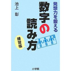 ヨドバシ Com 発想力を鍛える数字の読み方 練習帳 単行本 通販