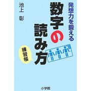 発想力を鍛える数字の読み方―練習帳 [単行本]
