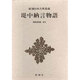 新潮日本古典集成 第56回 [全集叢書]