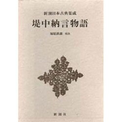 新潮日本古典集成 第56回 [全集叢書]
