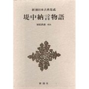 新潮日本古典集成 第56回 [全集叢書]