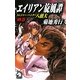 エイリアン旋風譚(ソノラマノベルス) [新書]