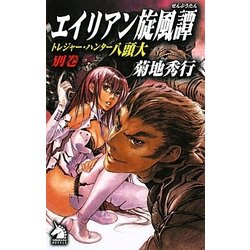 エイリアン旋風譚(ソノラマノベルス) [新書]