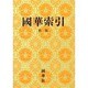 國華索引 新版