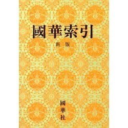 國華索引 新版