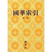 國華索引 新版