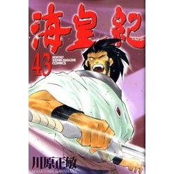 海皇紀 43（講談社コミックス 月刊少年マガジン） [コミック]