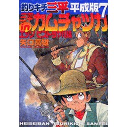 ヨドバシ Com 釣りキチ三平平成版 7 Kcデラックス コミック 通販 全品無料配達