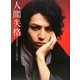 人間失格 公式写真集―starring 生田斗真 [単行本]