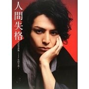 人間失格 公式写真集―starring 生田斗真 [単行本]