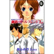 新世紀エヴァンゲリオン　鋼鉄のガールフレンド２ｎｄ　第５巻(あすかコミックス) [コミック]