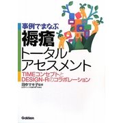 事例でまなぶ褥瘡トータルアセンスメント―TIMEコンセプトとDESIGN-Rのコラボレーション [単行本]