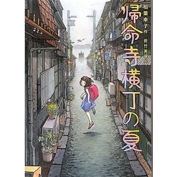 帰命寺横丁の夏 [単行本]