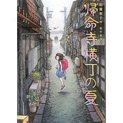 帰命寺横丁の夏 [単行本]