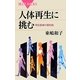 人体再生に挑む―再生医療の最前線(ブルーバックス) [新書]