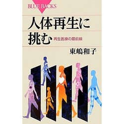 人体再生に挑む―再生医療の最前線(ブルーバックス) [新書]