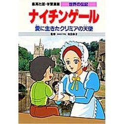 ヨドバシ Com ナイチンゲール 愛に生きたクリミアの天使 第2版 学習漫画 世界の伝記 全集叢書 通販 全品無料配達