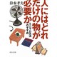 人にはどれだけの物が必要か―ミニマム生活のすすめ(中公文庫) [文庫]