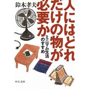 人にはどれだけの物が必要か―ミニマム生活のすすめ(中公文庫) [文庫]