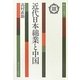 近代日本綿業と中国(歴史学選書) [全集叢書]