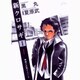 新クロサギ 1－戦慄の詐欺サスペンス（ビッグコミックス） [コミック]