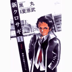 新クロサギ 1－戦慄の詐欺サスペンス（ビッグコミックス） [コミック]