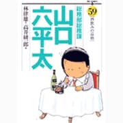 総務部総務課 山口六平太<59>(ビッグ コミックス) [コミック]