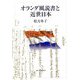 オランダ風説書と近世日本 [単行本]