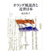 オランダ風説書と近世日本 [単行本]