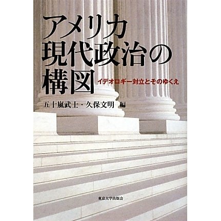 アメリカ現代政治の構図―イデオロギー対立とそのゆくえ [単行本]Ω