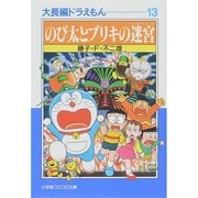 大長編ドラえもん<13>－大長編ドラえもん 13(小学館コロコロ文庫（少年）) [文庫]