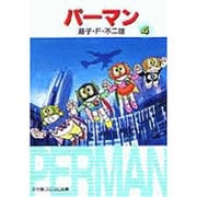 パーマン<4>(小学館コロコロ文庫（少年）) [文庫]