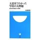 大震災でわかった学校の大問題―被災地の教室からの提言(小学館101新書) [新書]