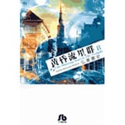 黄昏流星群〔小学館文庫〕<8>(コミック文庫（青年）) [文庫]