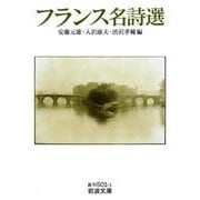 フランス名詩選(岩波文庫) [文庫]