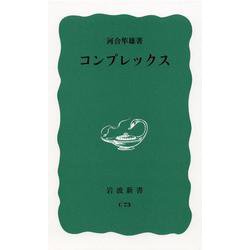 コンプレックス(岩波新書) [新書]
