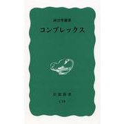 コンプレックス(岩波新書) [新書]