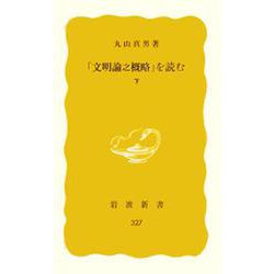 「文明論之概略」を読む　下(岩波新書　黄版327) [新書]
