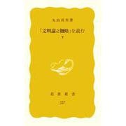 「文明論之概略」を読む　下(岩波新書　黄版327) [新書]