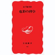 色彩の科学(岩波新書〈44〉) [新書]