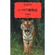 シベリア動物誌 〔カラー版〕 (岩波新書) [新書]