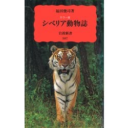 シベリア動物誌 〔カラー版〕 (岩波新書) [新書]