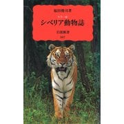 シベリア動物誌 〔カラー版〕 (岩波新書) [新書]