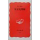 異文化理解(岩波新書) [新書]
