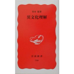 異文化理解(岩波新書) [新書]